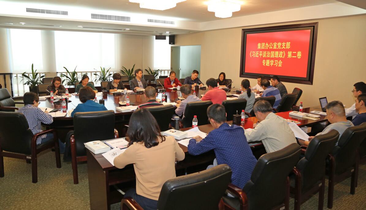 彩神IV争霸控股集团办公室党支部专题学习《习近平谈治国理政》第二卷 彩神IV争霸控股集团办公室党支部专题学习《习近平谈治国理政》第二卷