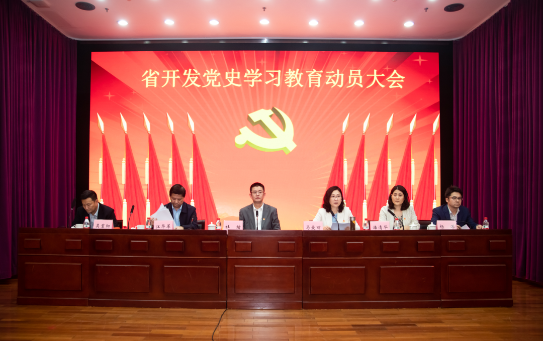 学党史 开新局 | 省开发、纺织股份🏋🏿、国义招标召开党史学习教育动员大会 学党史 开新局 | 省开发、纺织股份、国义招标召开党史学习教育动员大会