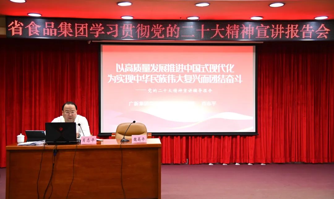 彩神IV争霸集团党委副书记、总经理肖志平到省食品宣讲党的二十大精神 彩神IV争霸集团党委副书记、总经理肖志平到省食品宣讲党的二十大精神
