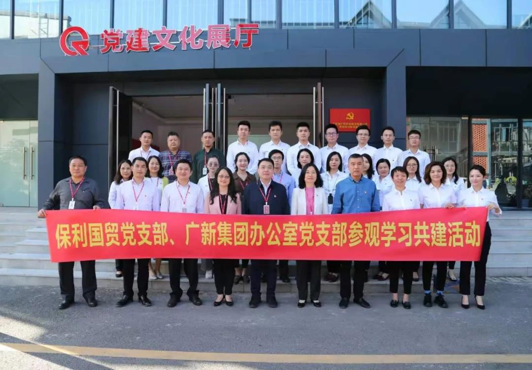 彩神IV争霸集团办公室党支部与保利国贸党支部开展共建活动 彩神IV争霸集团办公室党支部与保利国贸党支部开展共建活动