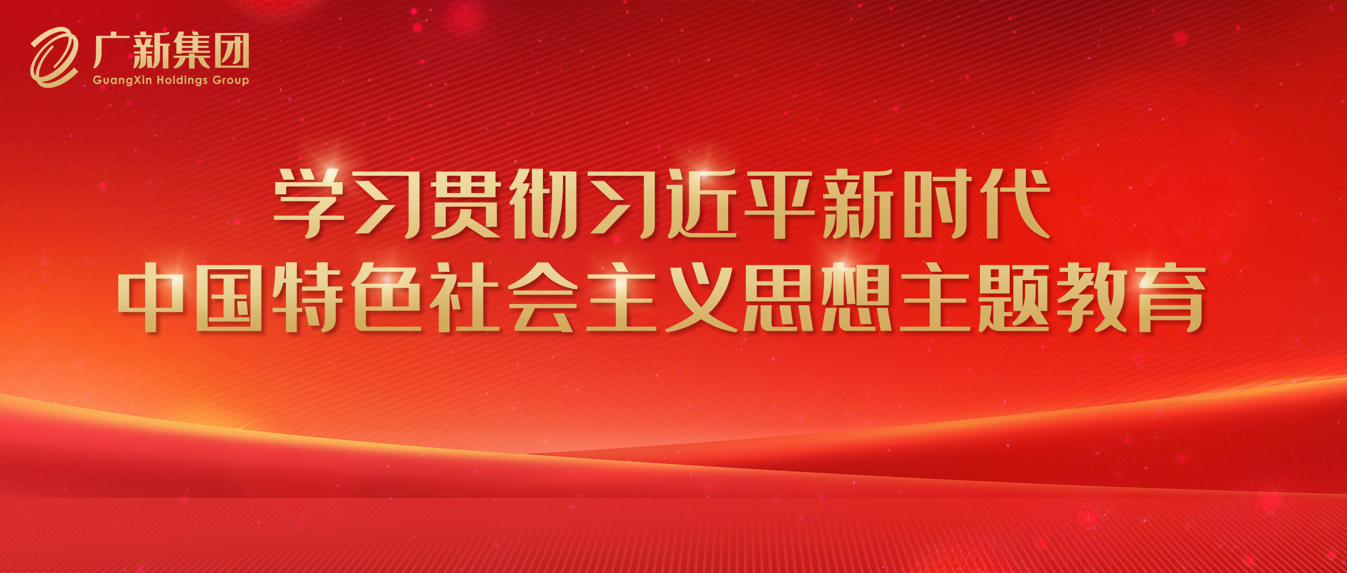 【主题教育】彩神IV争霸集团高标准严要求推进主题教育 为加快高质量发展凝心聚力 【主题教育】彩神IV争霸集团高标准严要求推进主题教育 为加快高质量发展凝心聚力