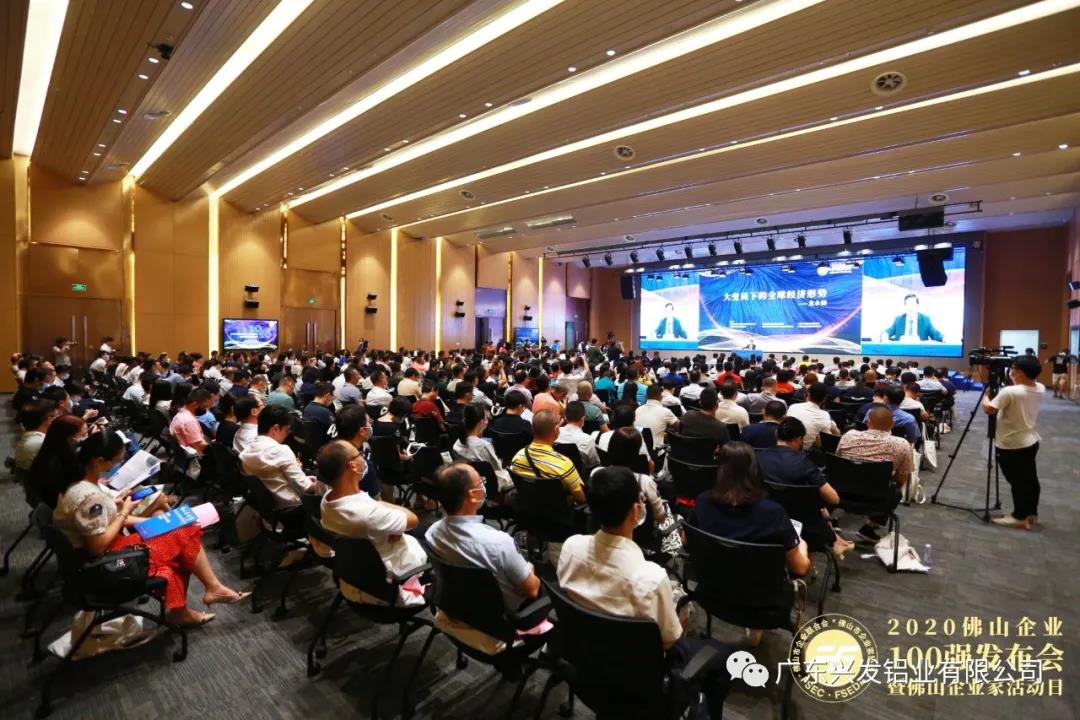 兴发铝业荣登“2020年佛山企业100强”榜单 兴发铝业荣登“2020年佛山企业100强”榜单