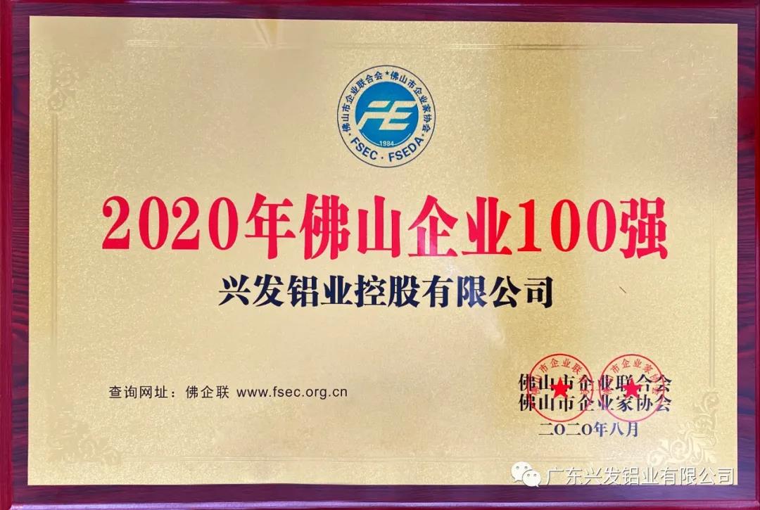兴发铝业荣登“2020年佛山企业100强”榜单 兴发铝业荣登“2020年佛山企业100强”榜单