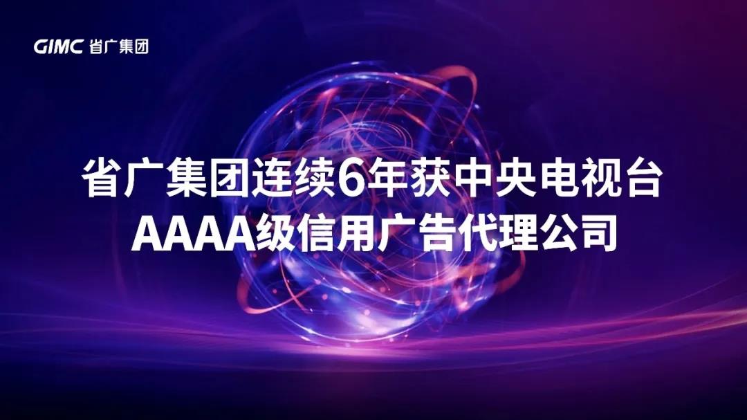 【“新彩神IV争霸 新风采”专题报道之一】 省广集团🌈:闪耀中国品牌 推动经济增长 【“新彩神IV争霸 新风采”专题报道之一】 省广集团:闪耀中国品牌 推动经济增长