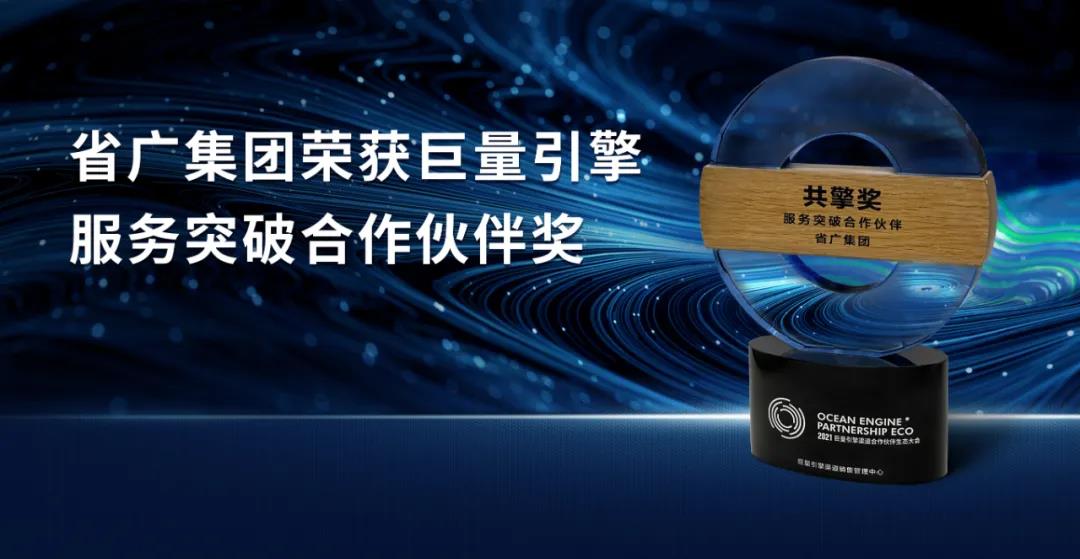 省广集团荣获巨量引擎服务突破合作伙伴奖 省广集团荣获巨量引擎服务突破合作伙伴奖
