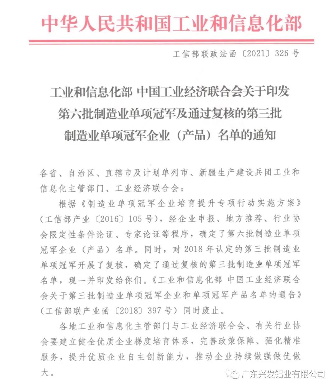 顺利通过复核🤘🏽!兴发铝业再次获评“国家制造业单项冠军示范企业”称号 顺利通过复核🌲!兴发铝业再次获评“国家制造业单项冠军示范企业”称号