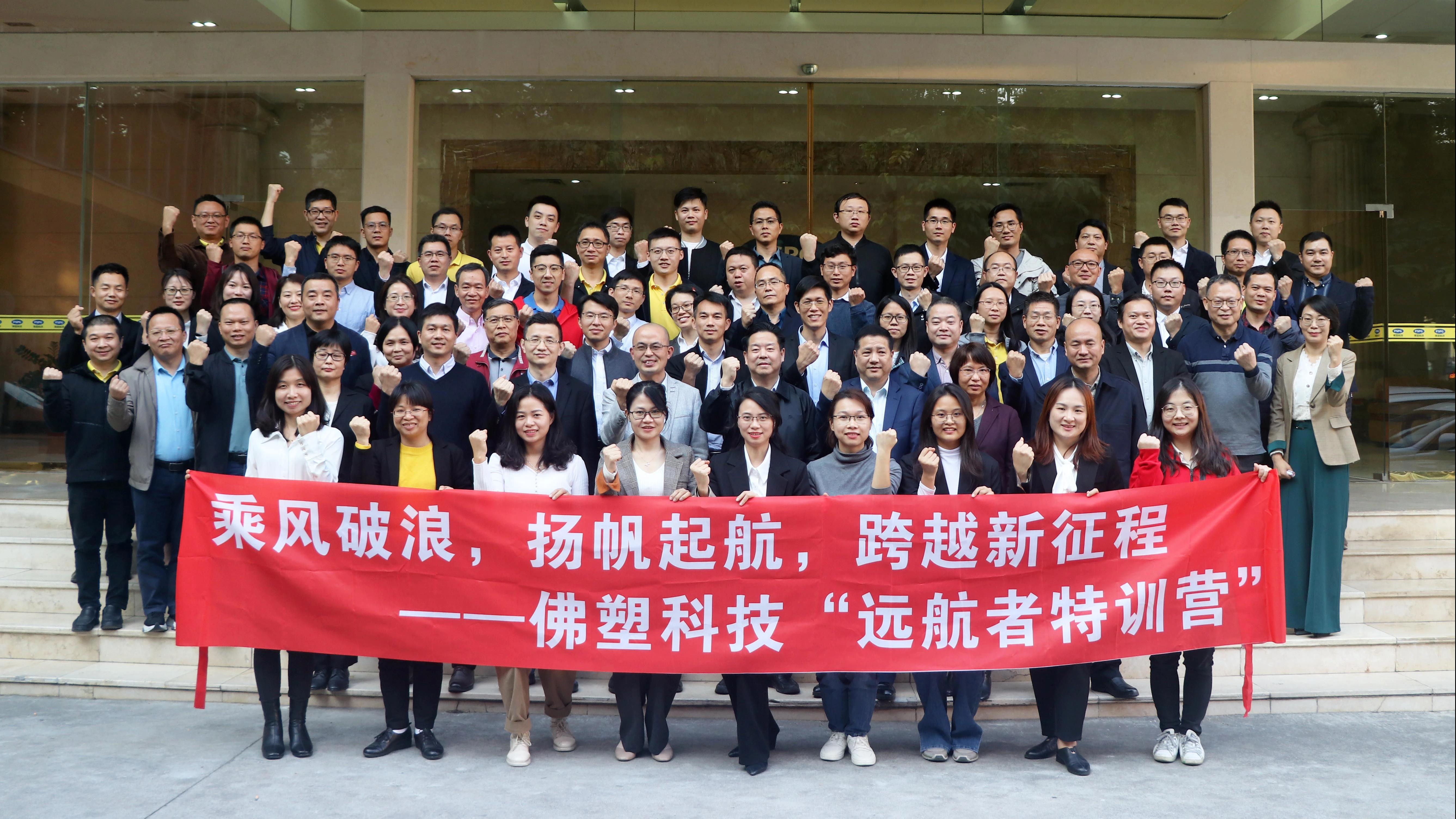 携手同行,迈向百亿新征程——佛塑科技“远航者特训营”年度汇报 携手同行👨🏼⚕️,迈向百亿新征程——佛塑科技“远航者特训营”年度汇报
