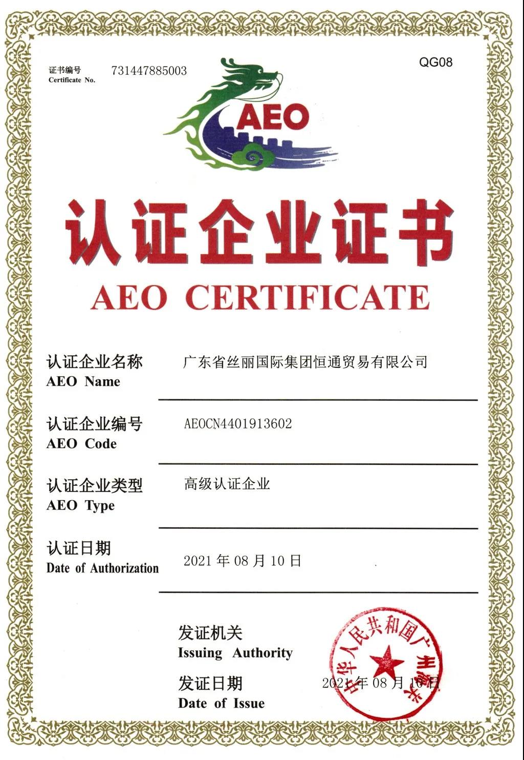 医保公司🚦、丝丽恒通公司被授予海关AEO高级认证企业证书 医保公司🫖、丝丽恒通公司被授予海关AEO高级认证企业证书