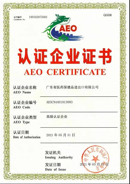 医保公司🛍、丝丽恒通公司被授予海关AEO高级认证企业证书 医保公司、丝丽恒通公司被授予海关AEO高级认证企业证书