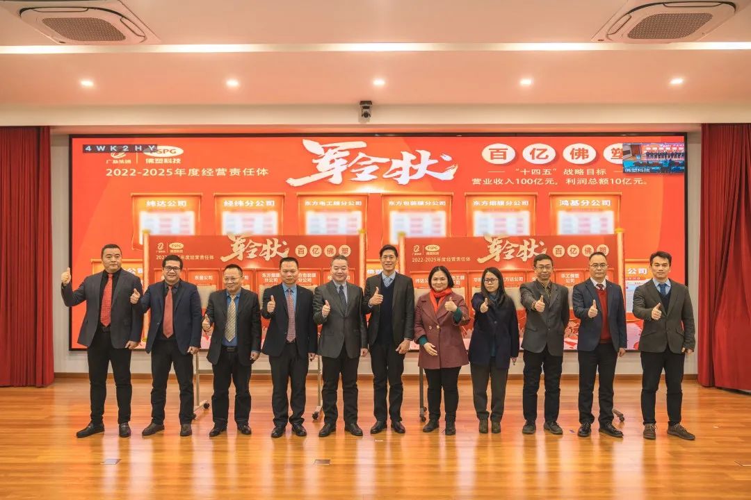 奋进新征程🤱🏼💆🏽♀️,建功新时代——佛塑科技召开战略规划宣贯及目标责任书颁发暨“创先争优”劳动竞赛启动会 奋进新征程✌🏽,建功新时代——佛塑科技召开战略规划宣贯及目标责任书颁发暨“创先争优”劳动竞赛启动会
