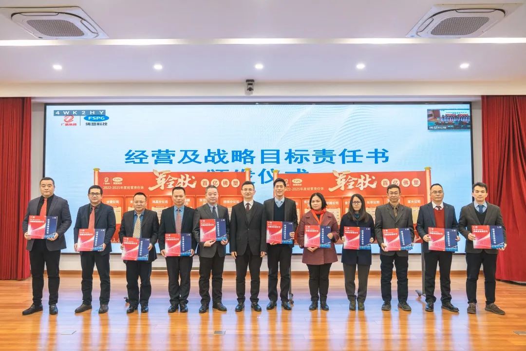 奋进新征程🗞,建功新时代——佛塑科技召开战略规划宣贯及目标责任书颁发暨“创先争优”劳动竞赛启动会 奋进新征程🧍🏻♀️,建功新时代——佛塑科技召开战略规划宣贯及目标责任书颁发暨“创先争优”劳动竞赛启动会