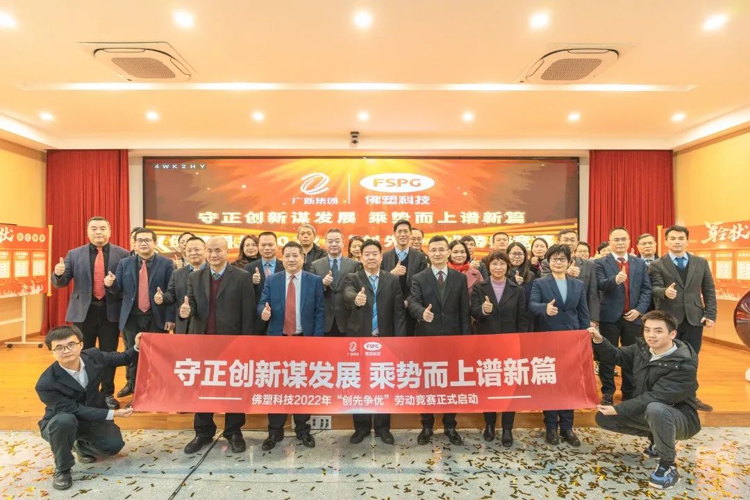 奋进新征程🚗,建功新时代——佛塑科技召开战略规划宣贯及目标责任书颁发暨“创先争优”劳动竞赛启动会 奋进新征程💪🏻,建功新时代——佛塑科技召开战略规划宣贯及目标责任书颁发暨“创先争优”劳动竞赛启动会