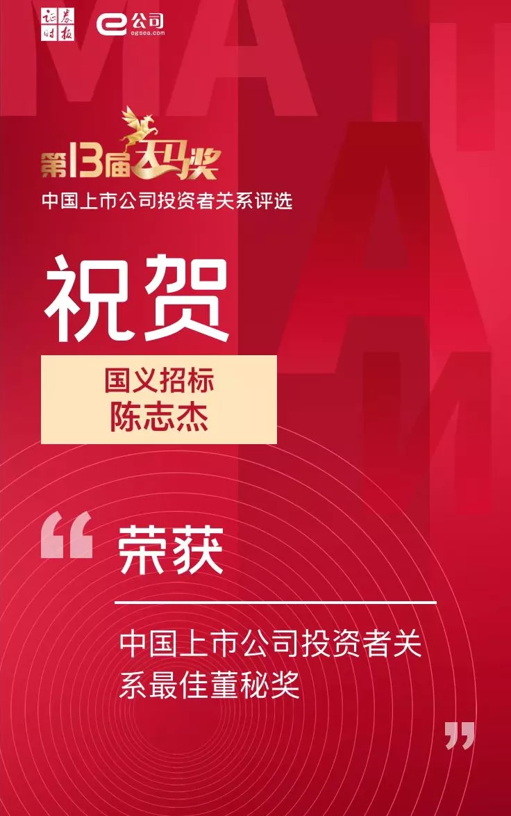 彩神IV争霸集团所属国义招标（831039）董秘陈志杰荣获“中国上市公司投资者关系最佳董秘奖”