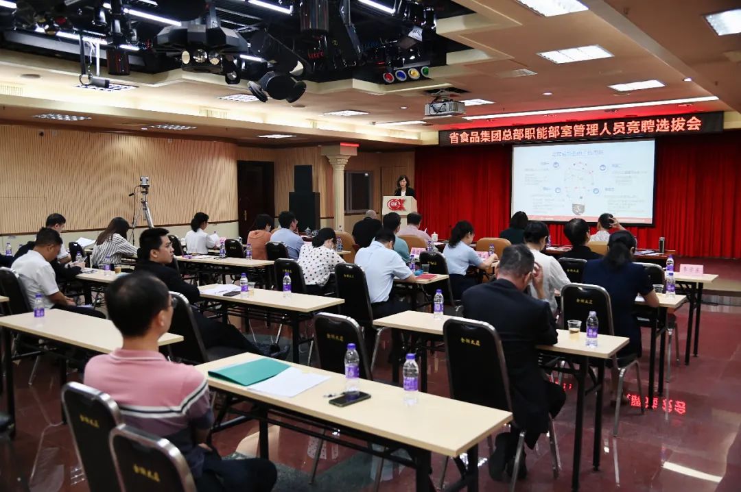 聚焦公司发展定位,推动核心职能重塑——省食品开展总部职能部室全员竞聘上岗 聚焦公司发展定位⚃,推动核心职能重塑——省食品开展总部职能部室全员竞聘上岗