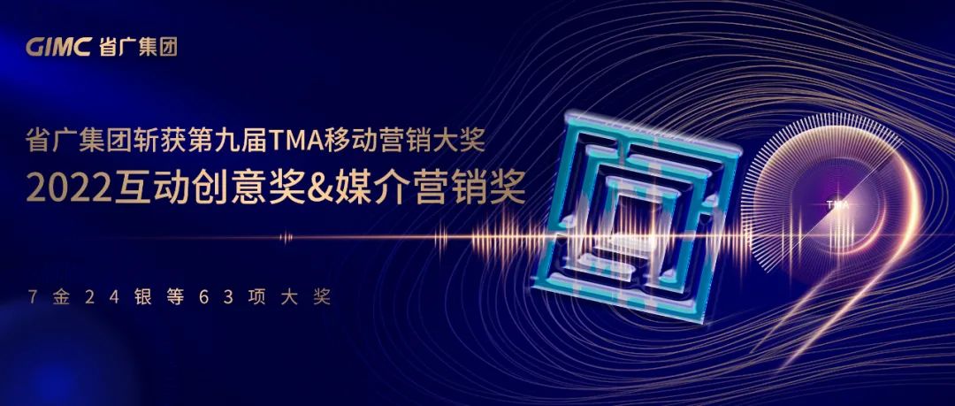 一大波“年终奖”已到手!省广集团再次斩获63项大奖 一大波“年终奖”已到手🍵!省广集团再次斩获63项大奖