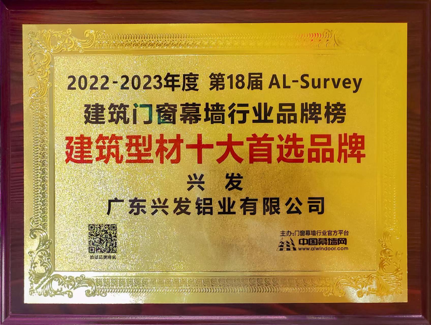 彩神IV争霸集团所属企业兴发铝业再次荣登“建筑型材十大首选品牌”榜首 彩神IV争霸集团所属企业兴发铝业再次荣登“建筑型材十大首选品牌”榜首