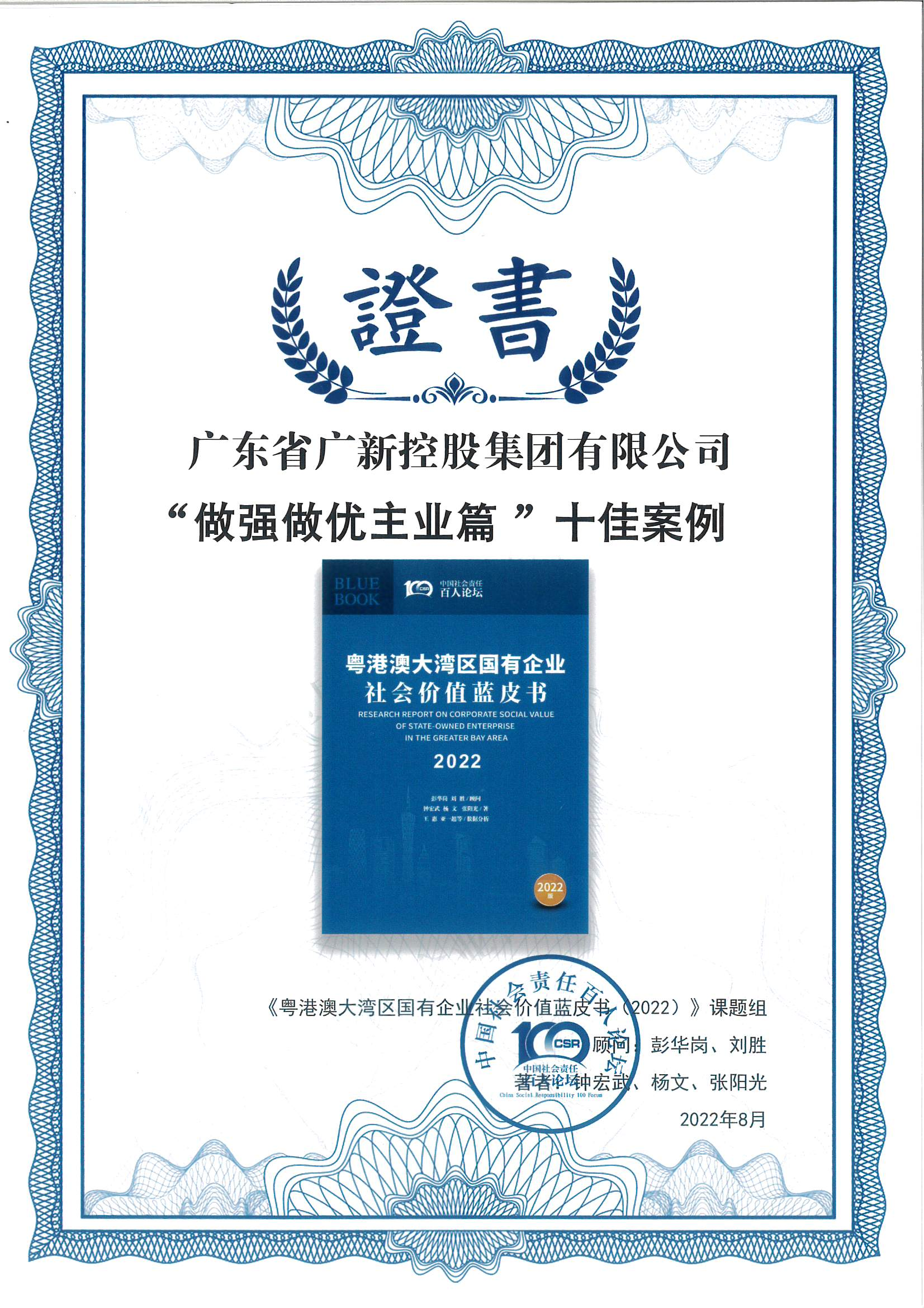 彩神IV争霸集团荣获《粤港澳大湾区国有企业社会价值蓝皮书(2022)》十佳案例 彩神IV争霸集团荣获《粤港澳大湾区国有企业社会价值蓝皮书(2022)》十佳案例