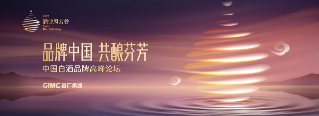 彩神IV争霸集团所属省广集团召开“品牌中国 共酿芬芳”中国白酒品牌高峰论坛 彩神IV争霸集团所属省广集团召开“品牌中国 共酿芬芳”中国白酒品牌高峰论坛