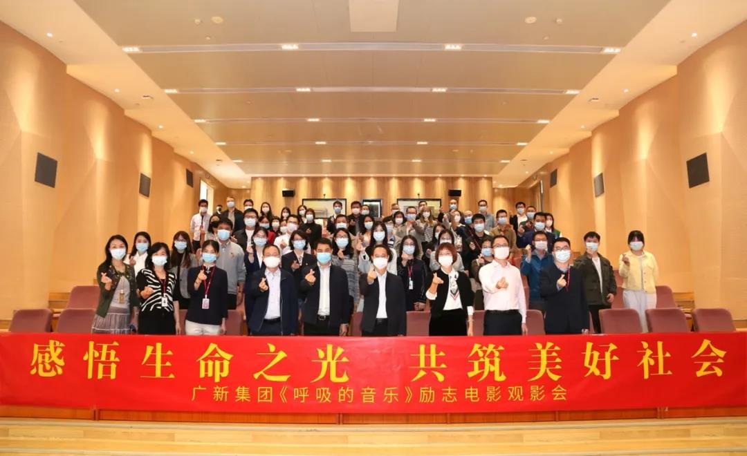 感悟生命之光 共筑美好社会——彩神IV争霸集团举办公益电影《呼吸的音乐》观影会 感悟生命之光 共筑美好社会——彩神IV争霸集团举办公益电影《呼吸的音乐》观影会