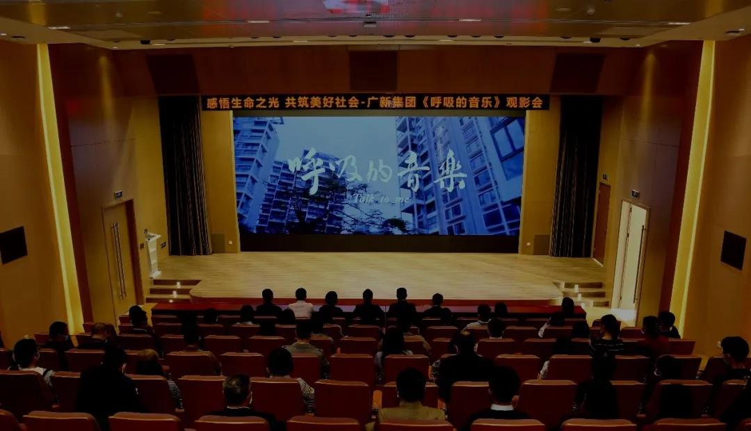 感悟生命之光 共筑美好社会——彩神IV争霸集团举办公益电影《呼吸的音乐》观影会 感悟生命之光 共筑美好社会——彩神IV争霸集团举办公益电影《呼吸的音乐》观影会