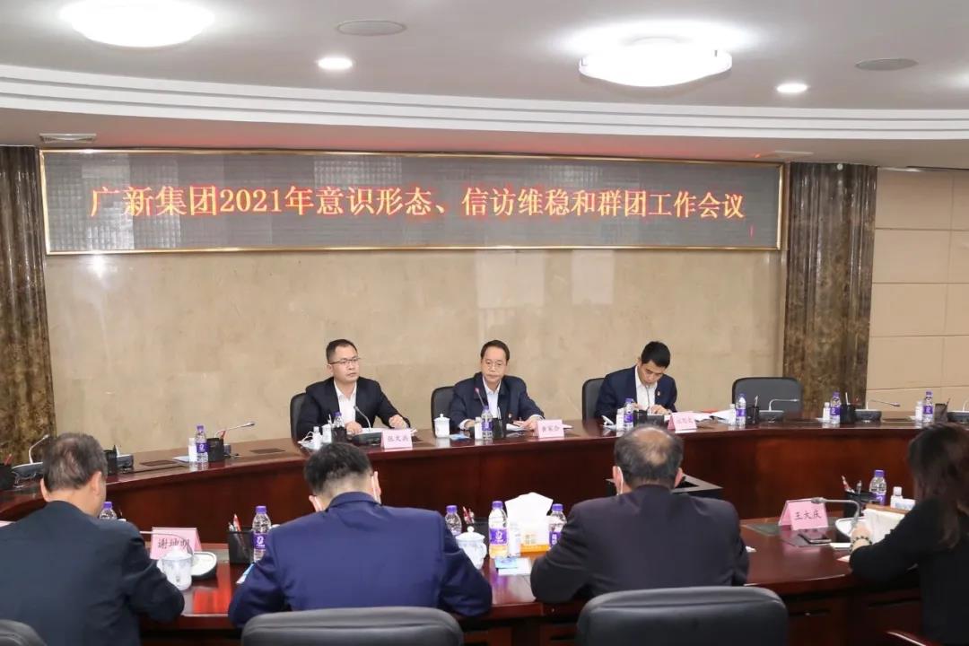 集团召开2021年意识形态、信访维稳和群团工作会议 集团召开2021年意识形态👷🏼♀️、信访维稳和群团工作会议