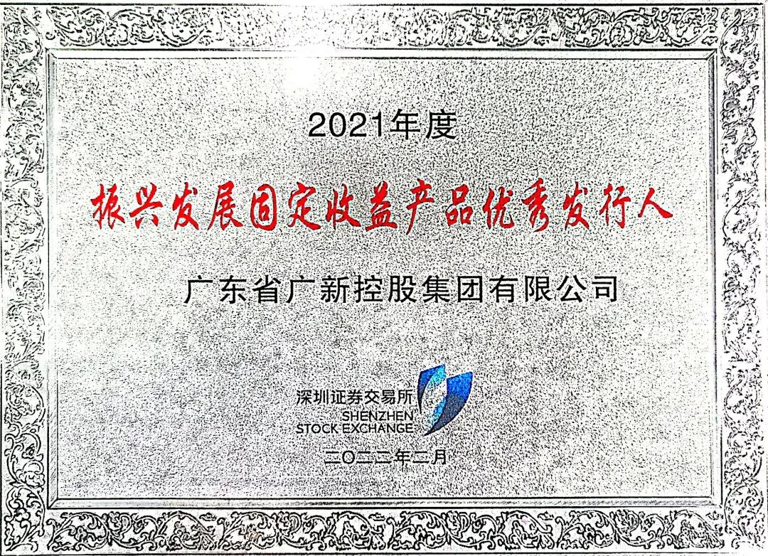 彩神IV争霸集团获评深交所2021年度“振兴发展固定收益产品优秀发行人”称号 彩神IV争霸集团获评深交所2021年度“振兴发展固定收益产品优秀发行人”称号