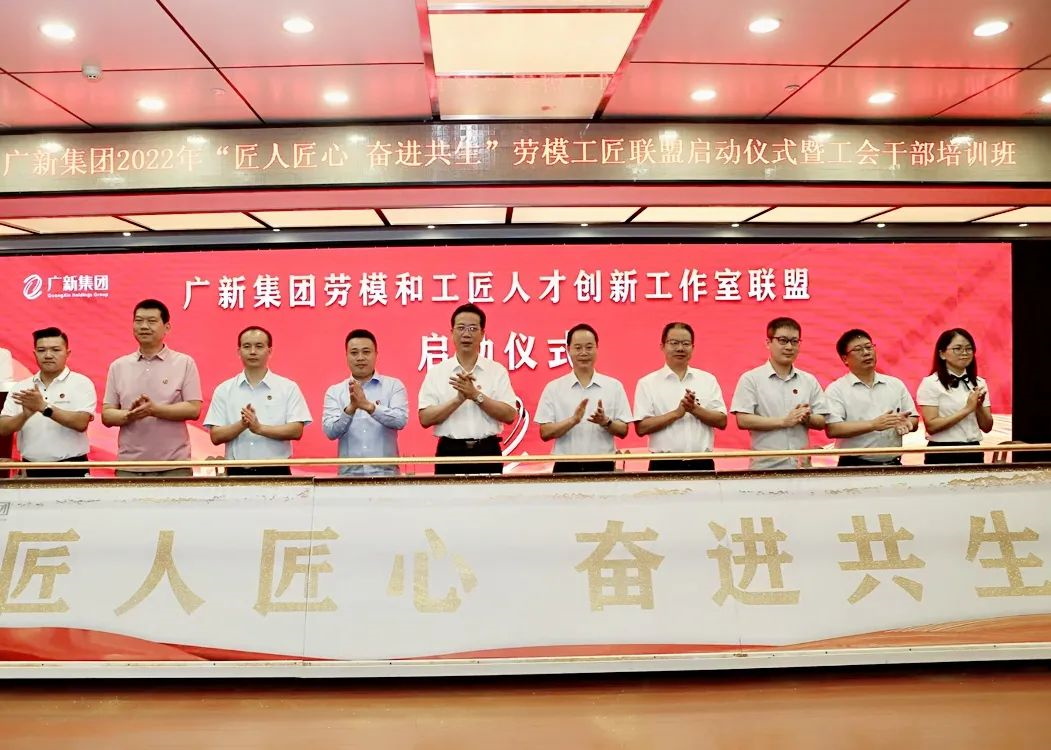 彩神IV争霸集团举行2022年“匠人匠心 奋进共生”劳模工匠联盟启动仪式暨工会干部培训班 彩神IV争霸集团举行2022年“匠人匠心 奋进共生”劳模工匠联盟启动仪式暨工会干部培训班