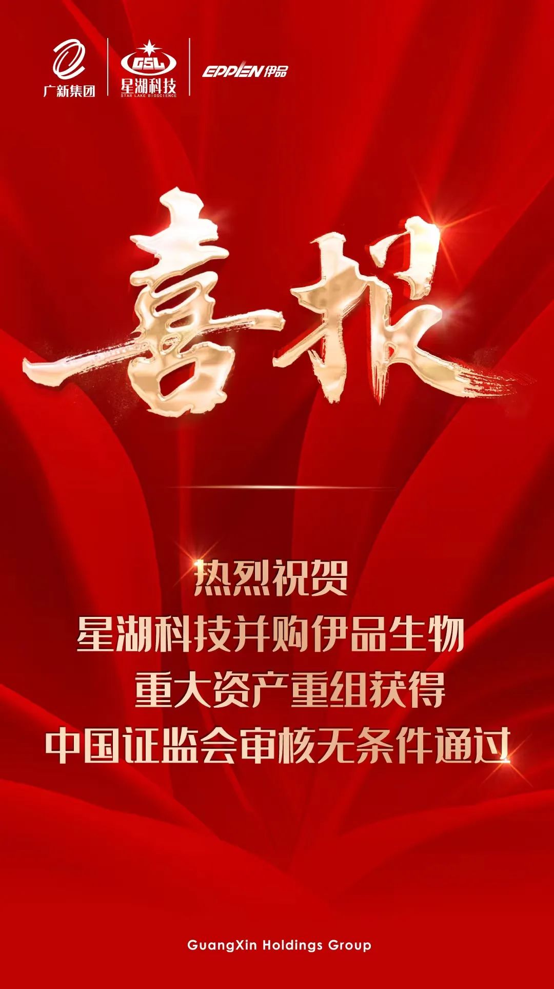 【喜讯】彩神IV争霸集团所属星湖科技并购伊品生物重大资产重组获得中国证监会审核无条件通过 【喜讯】彩神IV争霸集团所属星湖科技并购伊品生物重大资产重组获得中国证监会审核无条件通过