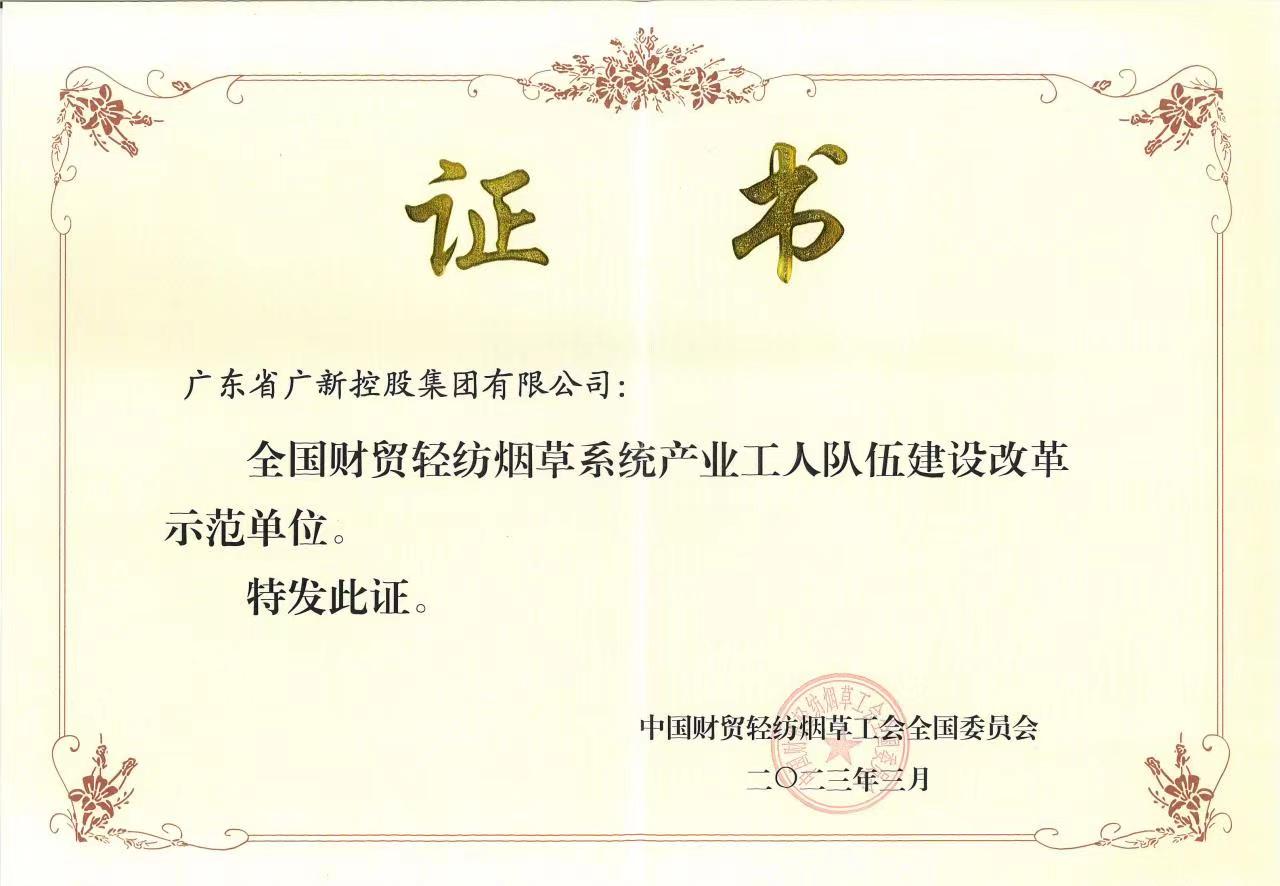 彩神IV争霸集团获评“全国财贸轻纺烟草系统产业工人队伍建设改革示范单位” 彩神IV争霸集团获评“全国财贸轻纺烟草系统产业工人队伍建设改革示范单位”