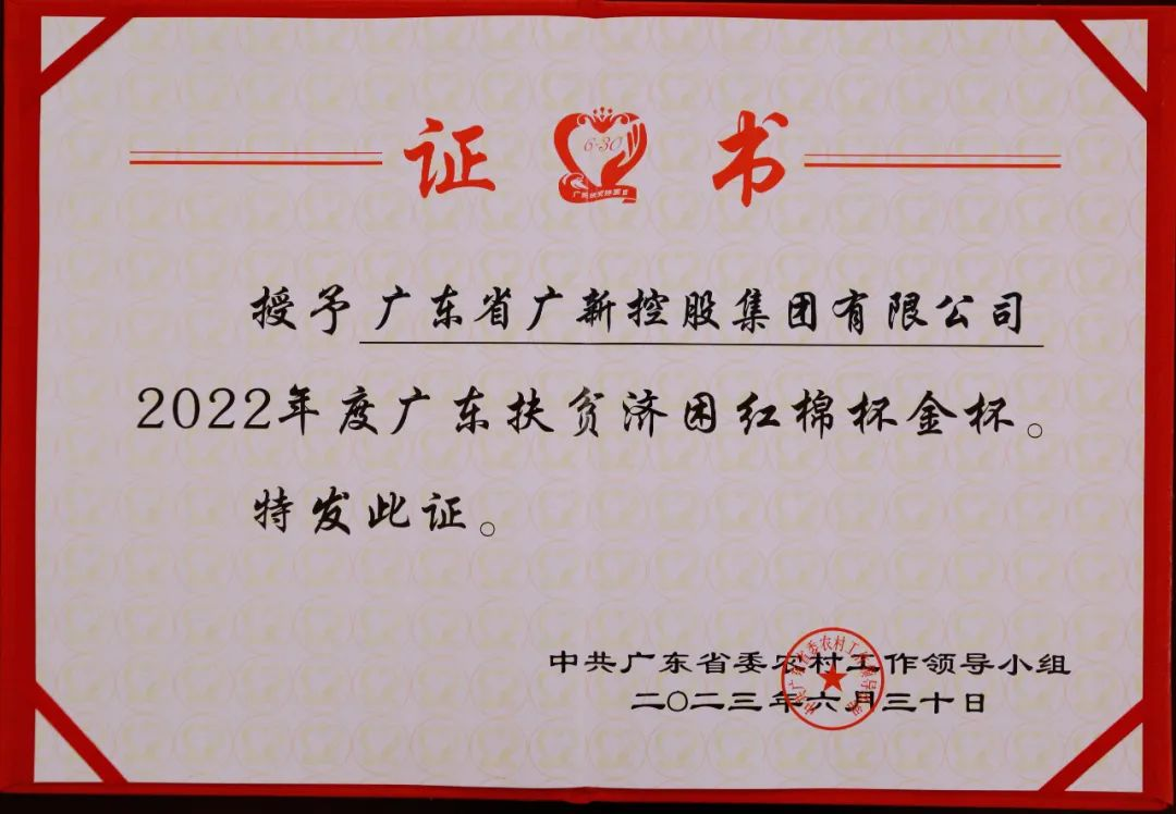 【喜讯】彩神IV争霸集团荣获“广东十大乡村振兴突出贡献企业”和“2022年度广东扶贫济困红棉杯金杯”两项殊荣  【喜讯】彩神IV争霸集团荣获“广东十大乡村振兴突出贡献企业”和“2022年度广东扶贫济困红棉杯金杯”两项殊荣