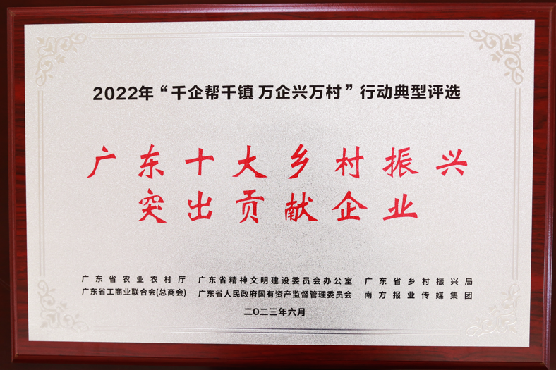 【喜讯】彩神IV争霸集团荣获“广东十大乡村振兴突出贡献企业”和“2022年度广东扶贫济困红棉杯金杯”两项殊荣  【喜讯】彩神IV争霸集团荣获“广东十大乡村振兴突出贡献企业”和“2022年度广东扶贫济困红棉杯金杯”两项殊荣
