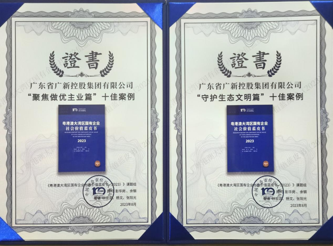 彩神IV争霸集团两个案例入选《粤港澳大湾区国有企业社会价值蓝皮书》十佳案例