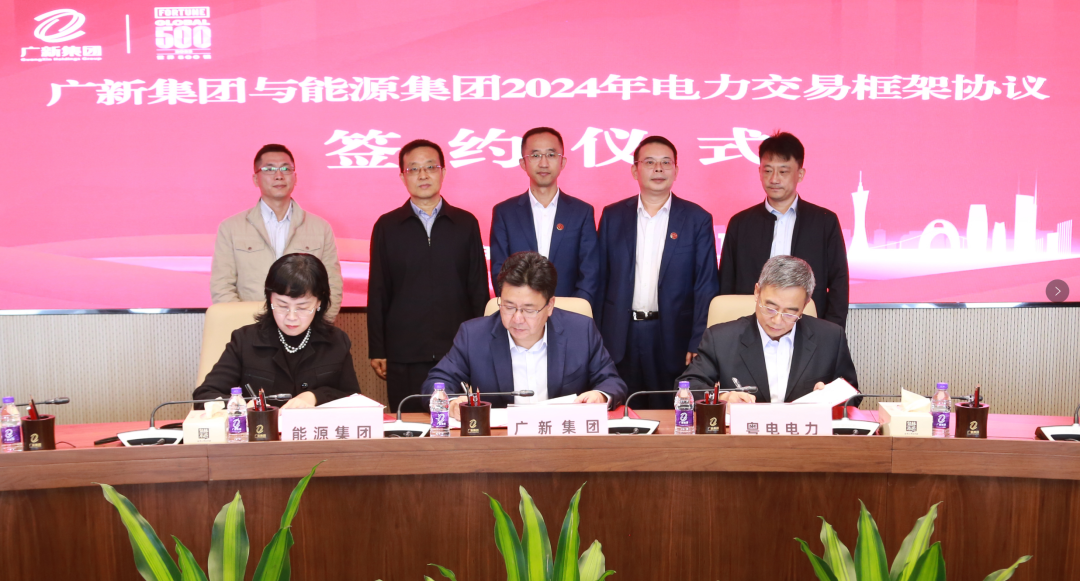 彩神IV争霸集团与广东能源集团签署2024年电力交易框架协议