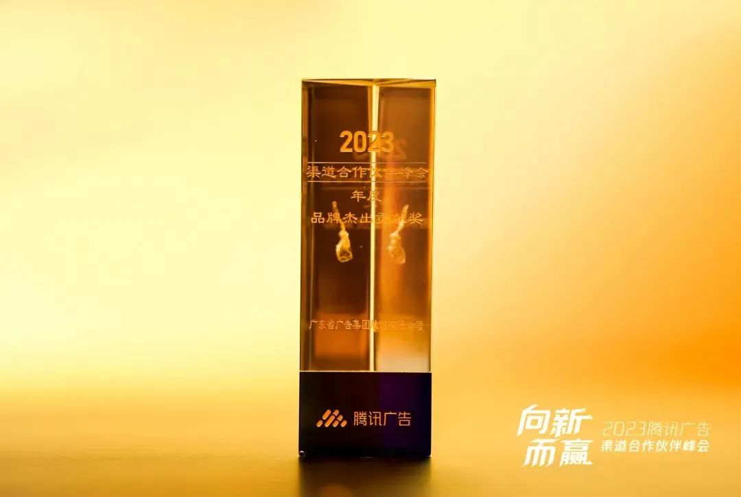 再获奖🧑🏿🎄🧖🏻!省广集团牵手腾讯广告🦡,2023年实现全赛道布局 再获奖🤲🏼!省广集团牵手腾讯广告,2023年实现全赛道布局