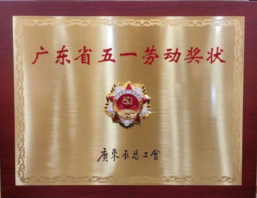 彩神IV争霸集团喜获三项广东省五一劳动奖 彩神IV争霸集团喜获三项广东省五一劳动奖
