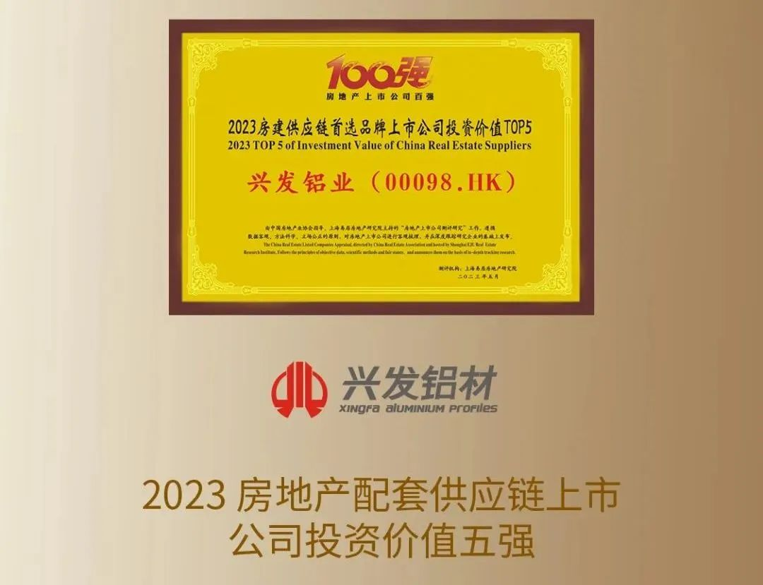 【喜讯】投资价值受关注🙋🏿♀️!兴发铝业进入Top5 【喜讯】投资价值受关注!兴发铝业进入Top5