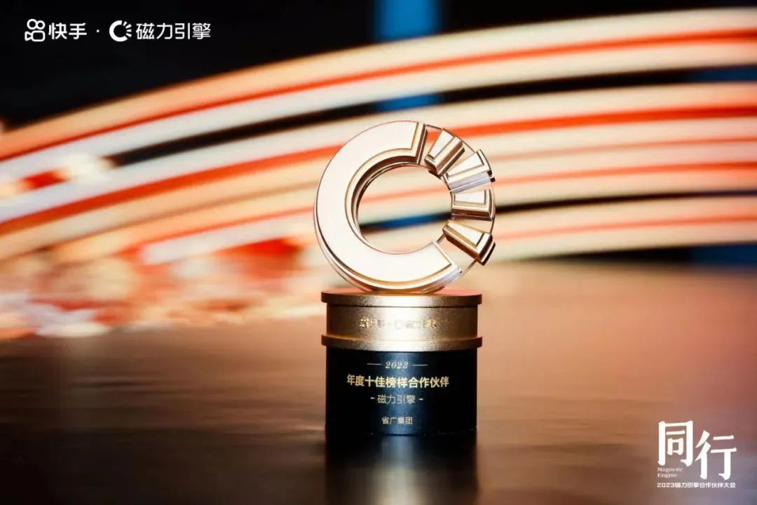 【喜讯】省广集团荣获快手磁力引擎两项大奖🩻,彰显品牌营销实力 【喜讯】省广集团荣获快手磁力引擎两项大奖,彰显品牌营销实力