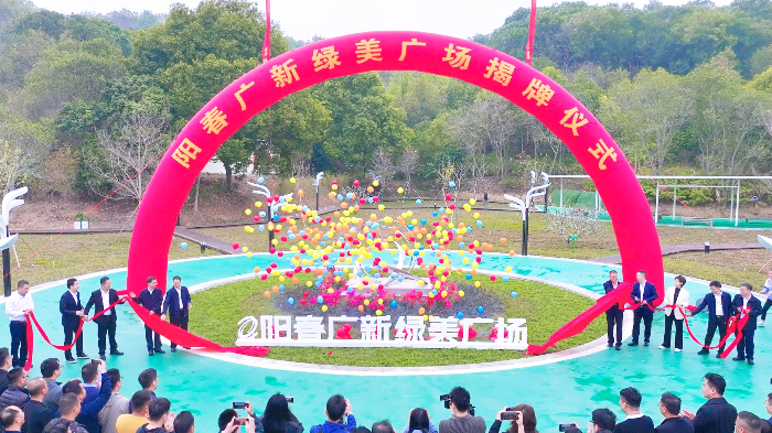 阳春彩神IV争霸绿美广场揭牌仪式.jpg